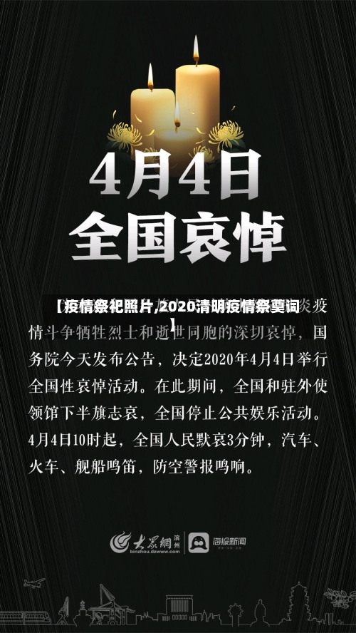 【疫情祭祀照片,2020清明疫情祭奠词】-第2张图片