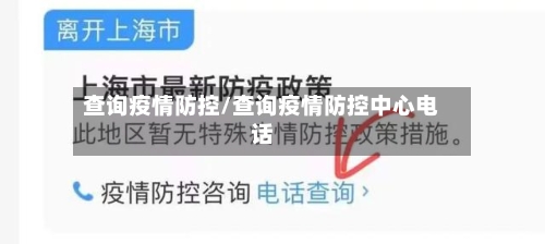 查询疫情防控/查询疫情防控中心电话