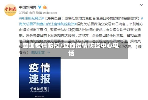 查询疫情防控/查询疫情防控中心电话-第2张图片