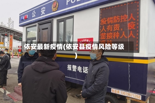 依安最新疫情(依安县疫情风险等级)