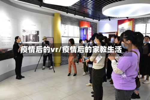 疫情后的vr/疫情后的家教生活