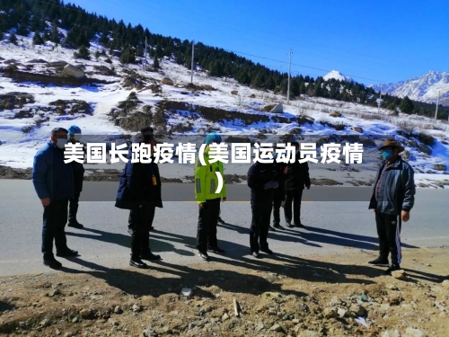 美国长跑疫情(美国运动员疫情)-第2张图片