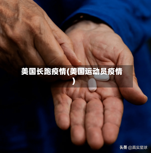 美国长跑疫情(美国运动员疫情)