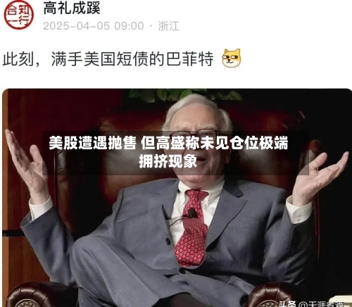 美股遭遇抛售 但高盛称未见仓位极端拥挤现象-第3张图片