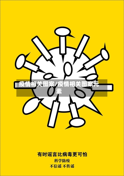 疫情相关图案/疫情相关图案元素