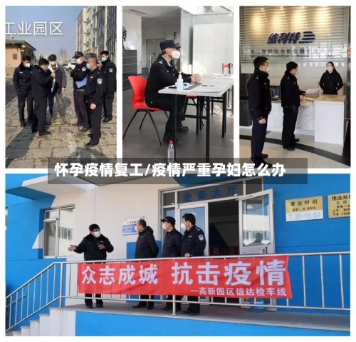 怀孕疫情复工/疫情严重孕妇怎么办