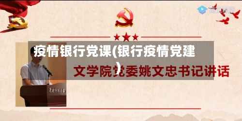 疫情银行党课(银行疫情党建)