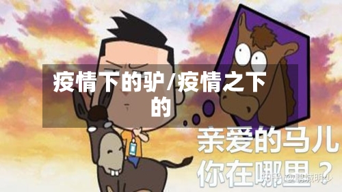 疫情下的驴/疫情之下的