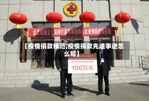 【疫情捐款模范,疫情捐款先进事迹怎么写】