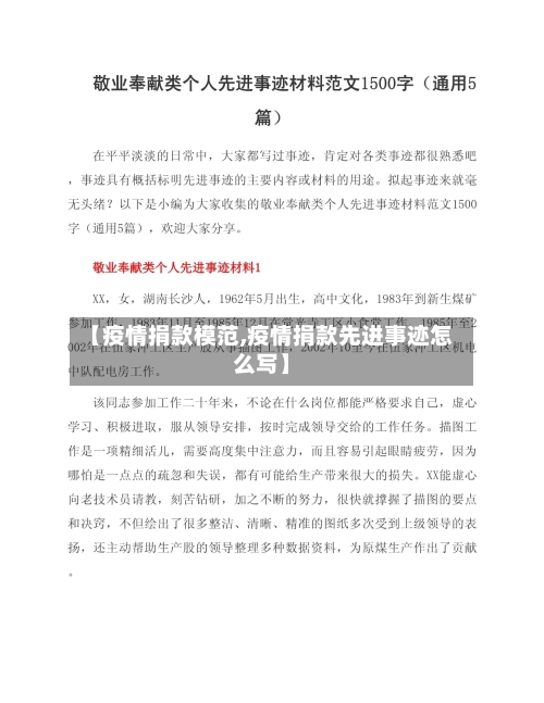 【疫情捐款模范,疫情捐款先进事迹怎么写】-第2张图片