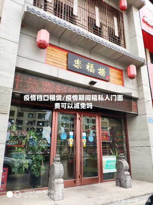 疫情档口租赁/疫情期间租私人门面费可以减免吗-第2张图片