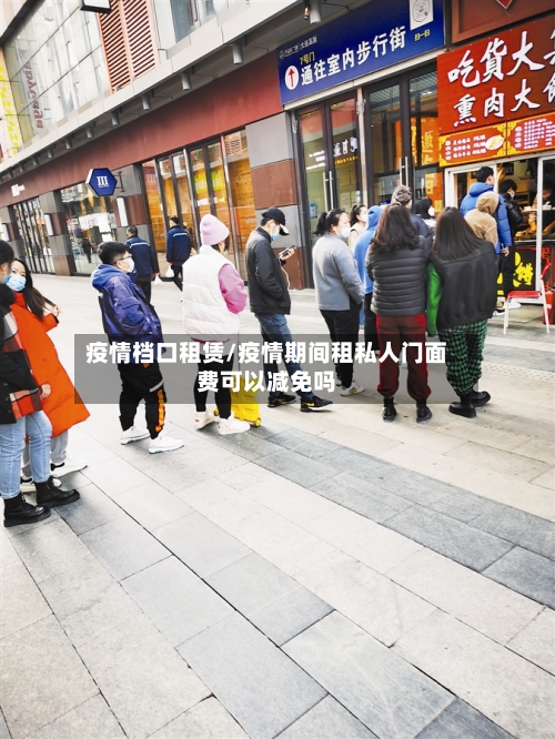 疫情档口租赁/疫情期间租私人门面费可以减免吗-第3张图片