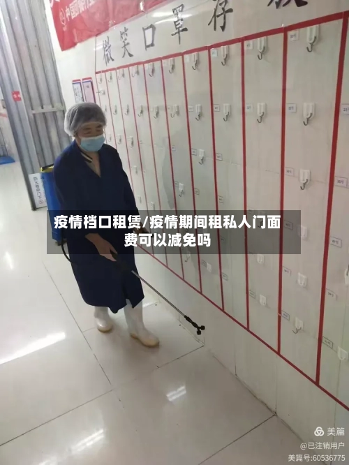 疫情档口租赁/疫情期间租私人门面费可以减免吗