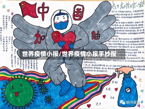 世界疫情小报/世界疫情小报手抄报-第3张图片
