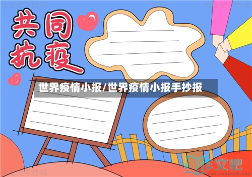世界疫情小报/世界疫情小报手抄报-第2张图片