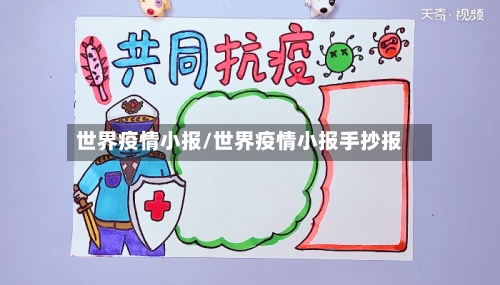 世界疫情小报/世界疫情小报手抄报