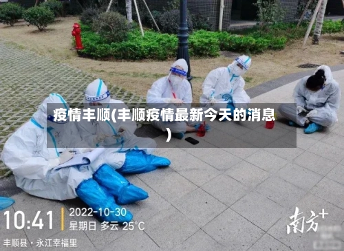 疫情丰顺(丰顺疫情最新今天的消息)