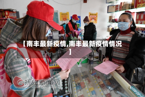 【南丰最新疫情,南丰最新疫情情况】-第2张图片