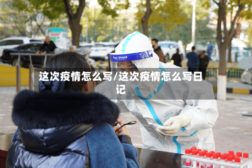 这次疫情怎么写/这次疫情怎么写日记