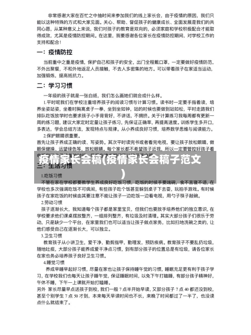 疫情家长会稿(疫情家长会稿子范文)-第2张图片