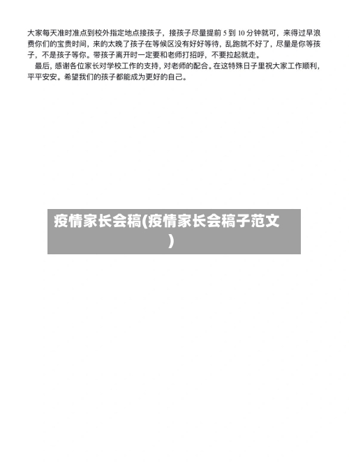 疫情家长会稿(疫情家长会稿子范文)