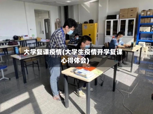 大学复课疫情(大学生疫情开学复课心得体会)