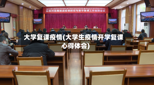 大学复课疫情(大学生疫情开学复课心得体会)-第2张图片