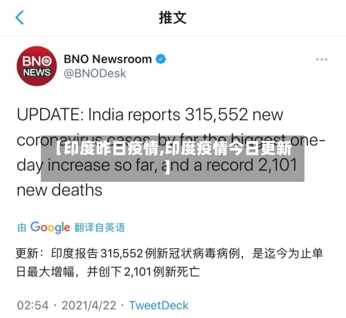 【印度昨日疫情,印度疫情今日更新】