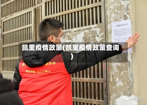 凯里疫情政策(凯里疫情政策查询)