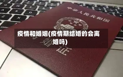 疫情和婚姻(疫情期结婚的会离婚吗)