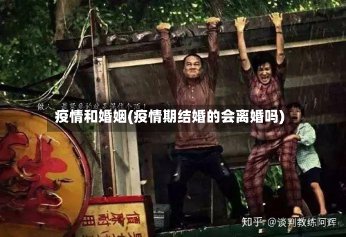 疫情和婚姻(疫情期结婚的会离婚吗)-第3张图片
