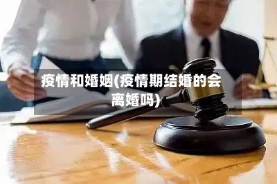 疫情和婚姻(疫情期结婚的会离婚吗)-第2张图片