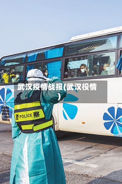 武汉疫情战报(武汉役情)