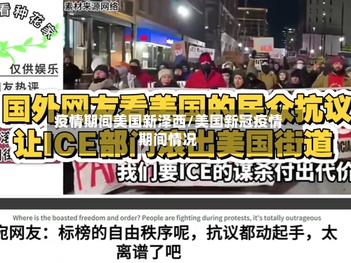 疫情期间美国新泽西/美国新冠疫情期间情况-第3张图片