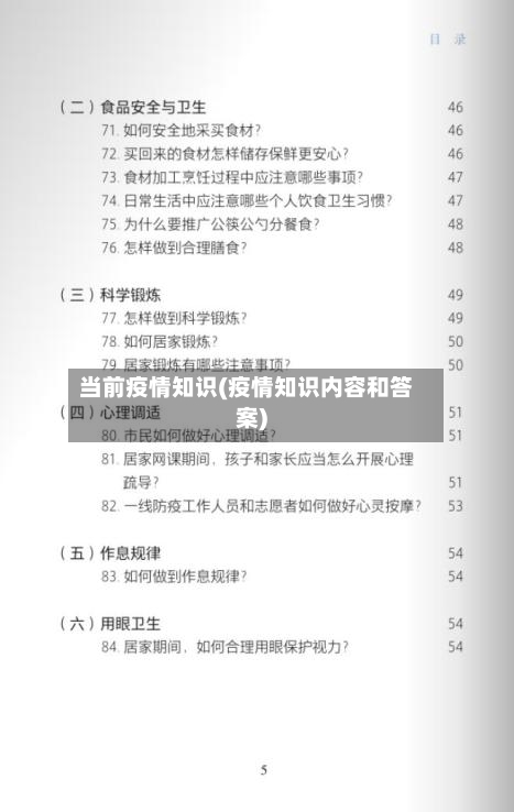当前疫情知识(疫情知识内容和答案)