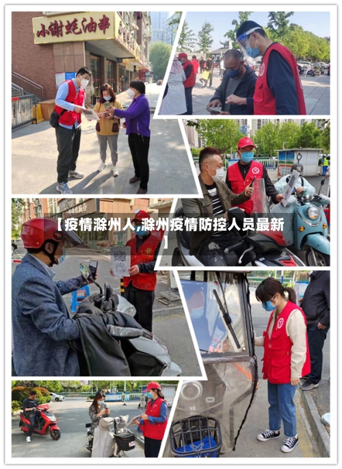 【疫情滁州人,滁州疫情防控人员最新】-第3张图片