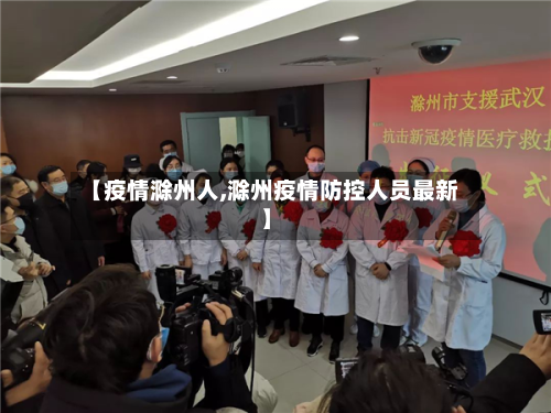 【疫情滁州人,滁州疫情防控人员最新】-第2张图片