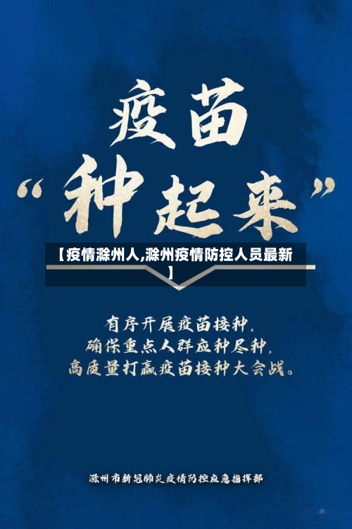 【疫情滁州人,滁州疫情防控人员最新】