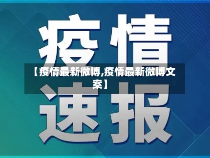 【疫情最新微博,疫情最新微博文案】