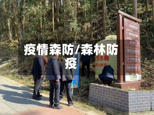 疫情森防/森林防疫