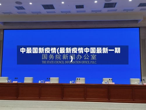 中最国新疫情(最新疫情中国最新一期)-第2张图片