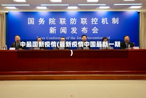 中最国新疫情(最新疫情中国最新一期)