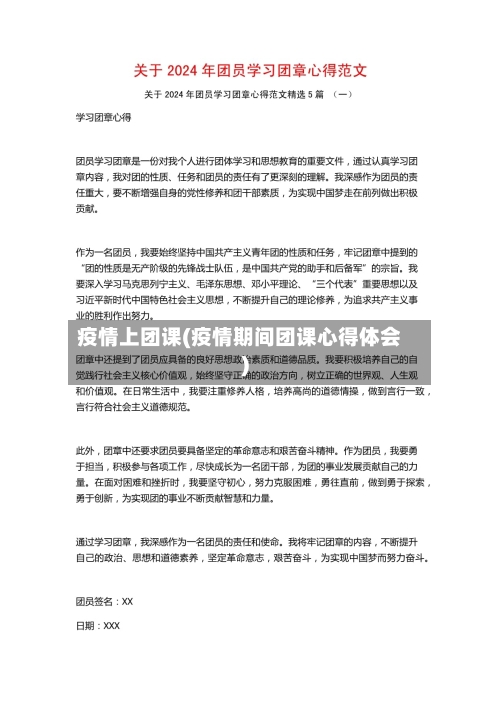 疫情上团课(疫情期间团课心得体会)