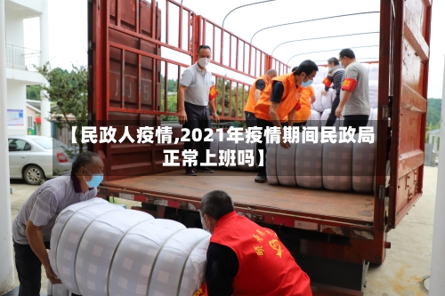 【民政人疫情,2021年疫情期间民政局正常上班吗】-第2张图片