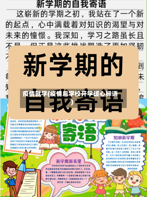 疫情就学(疫情后学校开学暖心标语)