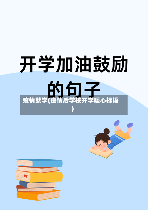 疫情就学(疫情后学校开学暖心标语)-第3张图片