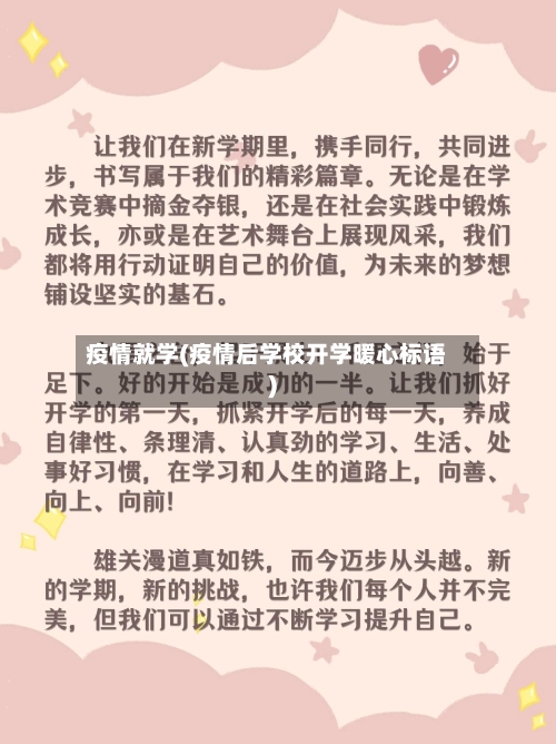 疫情就学(疫情后学校开学暖心标语)-第2张图片