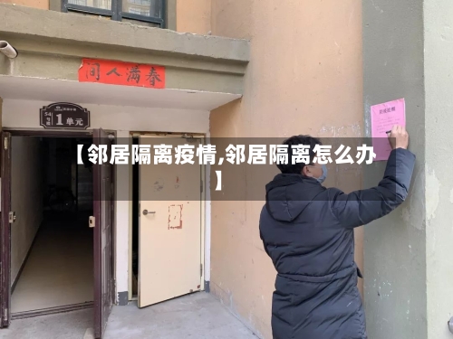 【邻居隔离疫情,邻居隔离怎么办】