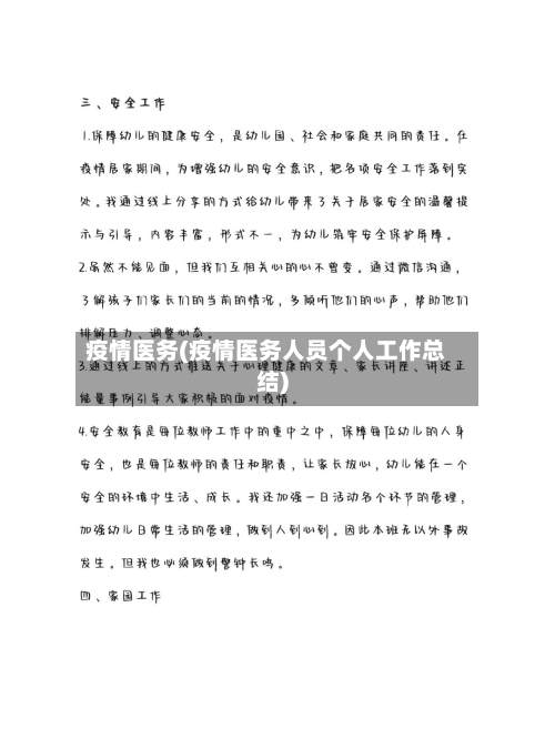 疫情医务(疫情医务人员个人工作总结)-第3张图片