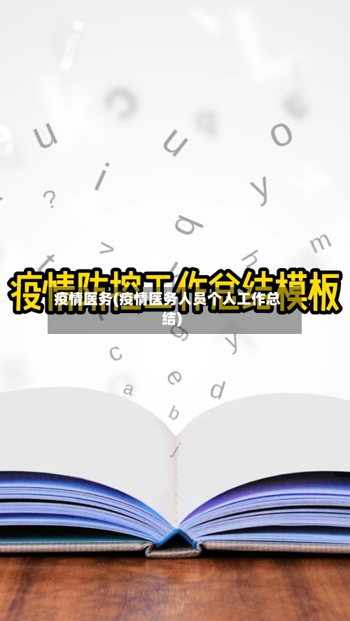 疫情医务(疫情医务人员个人工作总结)-第2张图片